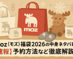 moz(モズ)福袋2026の中身ネタバレ！【速報】予約方法など徹底解説！