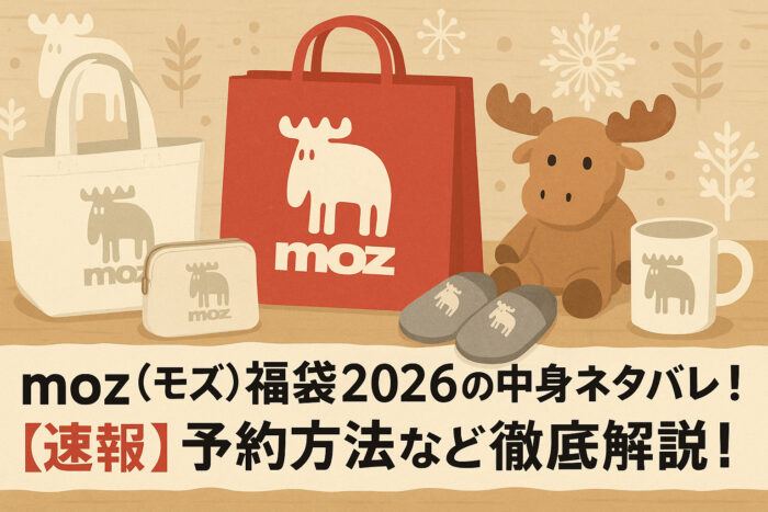 moz(モズ)福袋2026の中身ネタバレ！【速報】予約方法など徹底解説！