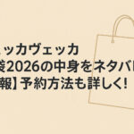<span class="title">イェッカヴェッカ福袋2026の中身をネタバレ！【速報】予約方法も詳しく！</span>