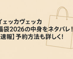 イェッカヴェッカ福袋2026の中身をネタバレ！【速報】予約方法も詳しく！