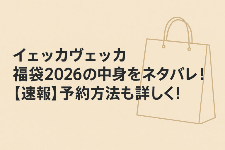 イェッカヴェッカ福袋2026の中身をネタバレ！【速報】予約方法も詳しく！