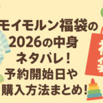 <span class="title">モイモルン福袋2026の中身ネタバレ！予約開始日や購入方法まとめ！</span>