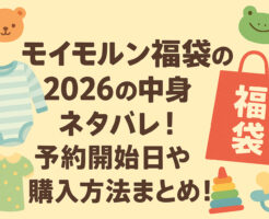 モイモルン福袋2026の中身ネタバレ！予約開始日や購入方法まとめ！