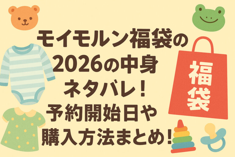 モイモルン福袋2026の中身ネタバレ！予約開始日や購入方法まとめ！