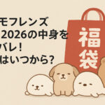 <span class="title">モフモフレンズ福袋2026の中身をネタバレ！予約はいつから？</span>