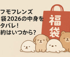 もふもフレンズ福袋2026の中身をネタバレ！予約はいつから？