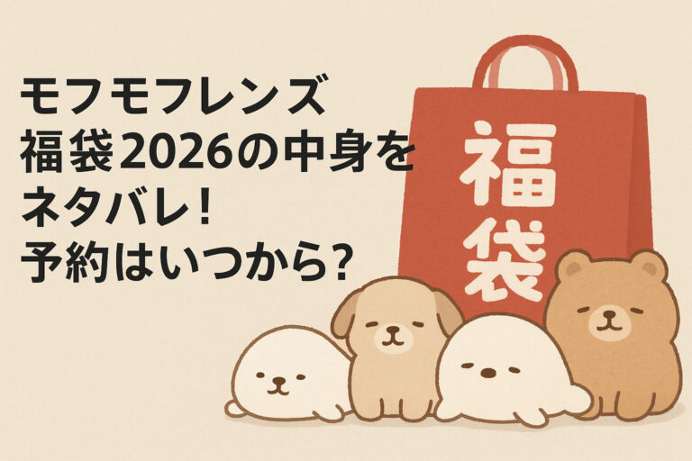 もふもフレンズ福袋2026の中身をネタバレ！予約はいつから？