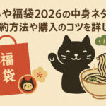 <span class="title">のらや福袋2026の中身ネタバレ！予約方法や購入のコツを詳しく！</span>