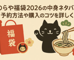 のらや福袋2026の中身ネタバレ！予約方法や購入のコツを徹底解説！