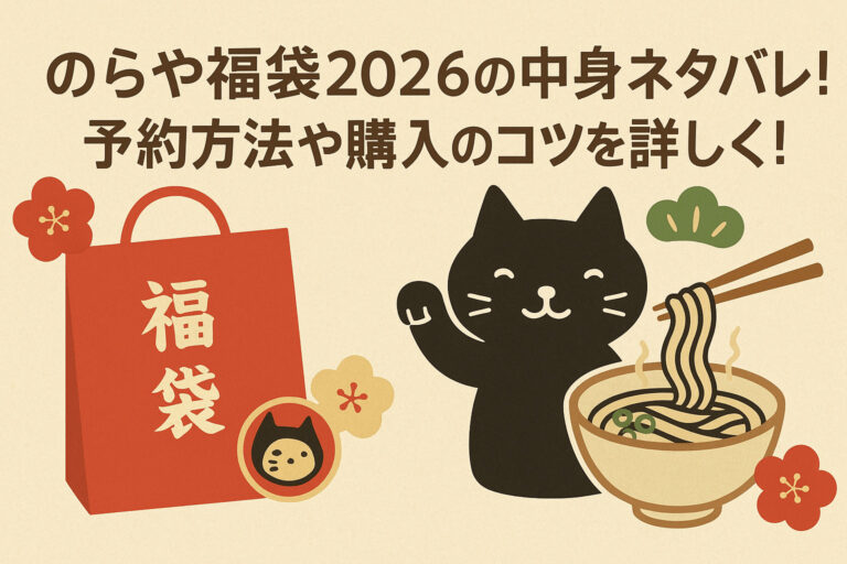 のらや福袋2026の中身ネタバレ！予約方法や購入のコツを徹底解説！