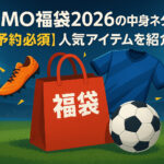 <span class="title">KAMO福袋2026の中身ネタバレ！【速報】予約方法や発売日を徹底解説！</span>