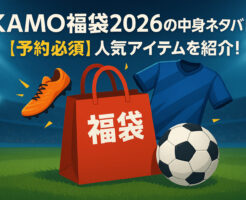 KAMO福袋2026の中身ネタバレ！【予約必須】人気アイテムを紹介！