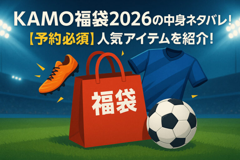 KAMO福袋2026の中身ネタバレ！【予約必須】人気アイテムを紹介！