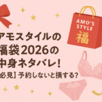 <span class="title">アモスタイルの福袋2026の中身ネタバレ！【必見】予約しないと損する？</span>