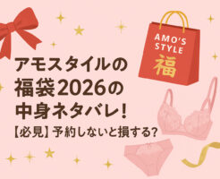 アモスタイルの福袋2026の中身ネタバレ！【必見】予約しないと損する？
