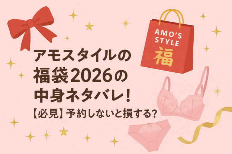 アモスタイルの福袋2026の中身ネタバレ！【必見】予約しないと損する？