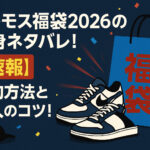 <span class="title">アトモス(atmos)福袋2026の中身ネタバレ！【速報】予約方法も詳しく！</span>