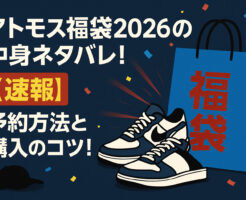 アトモス福袋2026の中身ネタバレ！【速報】予約方法と購入のコツ！