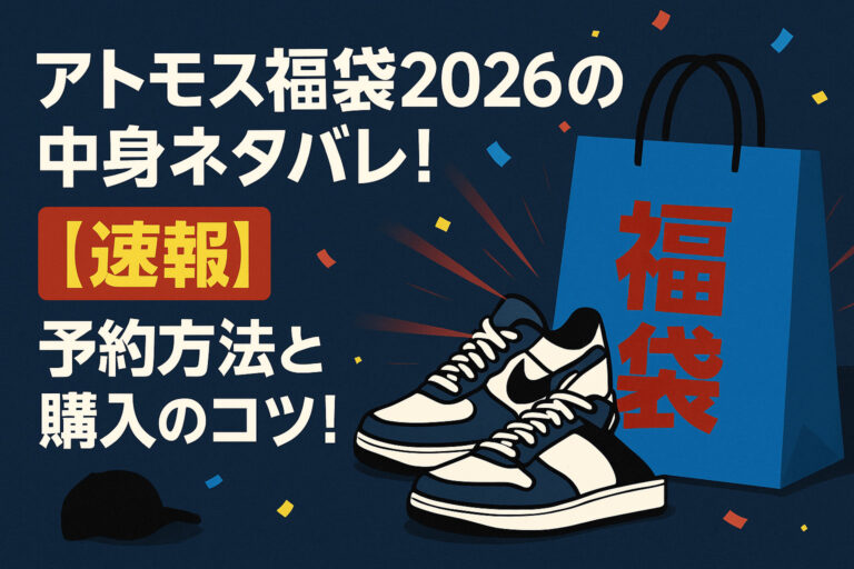 アトモス福袋2026の中身ネタバレ！【速報】予約方法と購入のコツ！