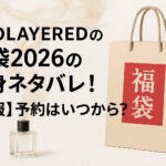 <span class="title">SHOLAYEREDの福袋2026の中身ネタバレ！【速報】予約はいつから？</span>