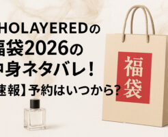 SHOLAYEREDの福袋2026の中身ネタバレ！【速報】予約はいつから？