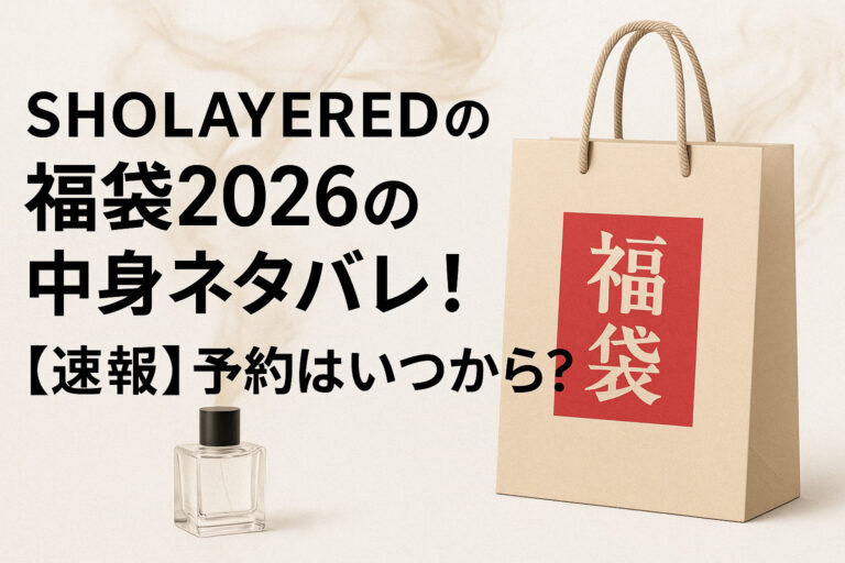 SHOLAYEREDの福袋2026の中身ネタバレ！【速報】予約はいつから？