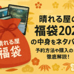 <span class="title">晴れる屋の福袋2026の中身をネタバレ！予約方法や購入のコツを徹底解説！</span>