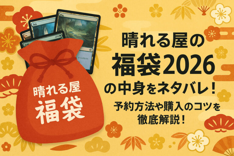 晴れる屋の福袋2026の中身をネタバレ！予約方法や購入のコツを徹底解説！