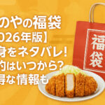<span class="title">松のやの福袋【2026年版】中身をネタバレ！予約はいつから？お得な情報も！</span>