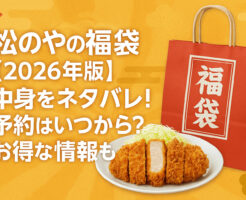 松のやの福袋【2026年版】中身をネタバレ！予約はいつから？お得な情報も！