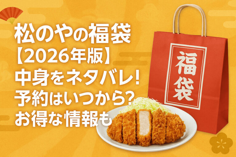 松のやの福袋【2026年版】中身をネタバレ！予約はいつから？お得な情報も！