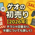 <span class="title">ゲオの初売り【2026年】について！チラシや日替わり、半額についても詳しく！</span>