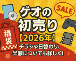ゲオの初売り【2026年】について!チラシや日替わり、半額についても詳しく!