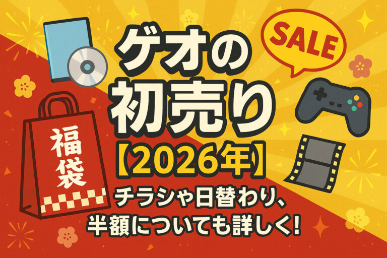 ゲオの初売り【2026年】について！チラシや日替わり、半額についても詳しく！