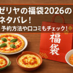 <span class="title">サイゼリヤの福袋2026の中身ネタバレ！【速報】予約方法もチェック！</span>