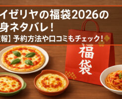サイゼリヤの福袋2026の中身ネタバレ！【速報】予約方法や口コミもチェック！