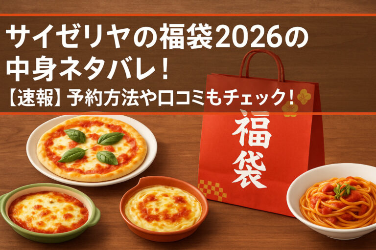 サイゼリヤの福袋2026の中身ネタバレ！【速報】予約方法や口コミもチェック！