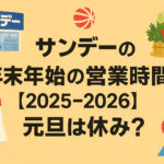 <span class="title">サンデーの年末年始の営業時間は？【2025-2026】元旦は休み？</span>