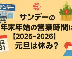 サンデーの年末年始の営業時間は？【2025-2026】元旦は休み？