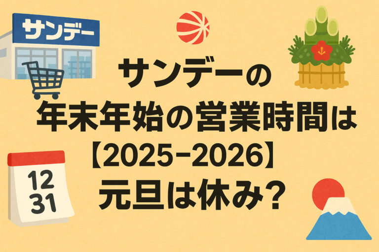 サンデーの年末年始の営業時間は？【2025-2026】元旦は休み？