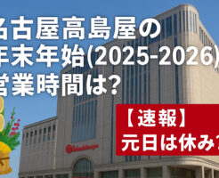 名古屋高島屋の年末年始(2025-2026)の営業時間は?【速報】元日は休み?