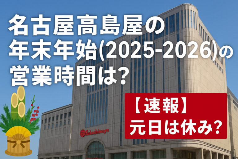 名古屋高島屋の年末年始(2025-2026)の営業時間は？【速報】元日は休み？