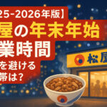 <span class="title">【2025-2026年版】松屋の年末年始 営業時間！混雑を避ける時間帯は？</span>