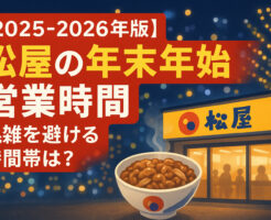 【2025-2026年版】松屋の年末年始 営業時間！混雑を避ける時間帯は？