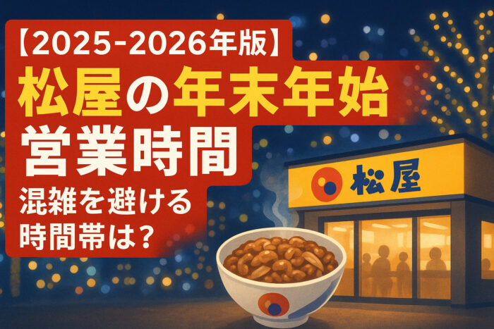 【2025-2026年版】松屋の年末年始 営業時間！混雑を避ける時間帯は？