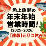 <span class="title">角上魚類の年末年始 営業時間！(2025-2026)【速報】元旦は休み？</span>