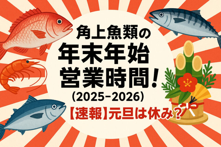 角上魚類の年末年始 営業時間！(2025-2026)【速報】元旦は休み？