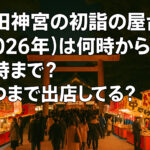 <span class="title">熱田神宮の初詣の屋台【2026年】は何時から何時まで？いつまで出店してる？</span>