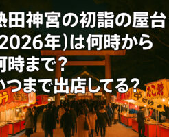 熱田神宮の初詣の屋台【2026年】は何時から何時まで？いつまで出店してる？