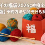 <span class="title">テライの福袋2026の中身ネタバレ！【速報】予約方法や発売日も解説！</span>